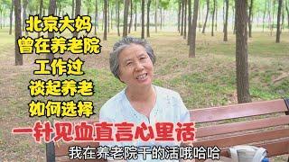 北京大妈曾在养老院工作，谈起养老如何选择，一针见血直言心里话
