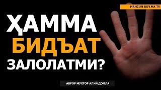 ҲАММА БИДЪАТ ЗАЛОЛАТМИ? - АБРОР МУХТОР АЛИЙ ДОМЛА