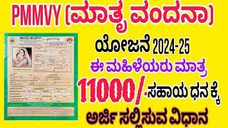 Pmmvy ಮಾತೃ ವಂದನಾ 11000/- ಸಹಾಯ ಧನ ಕ್ಕೆ |ಅರ್ಜಿ ಸಲ್ಲಿಸುವ ವಿಧಾನ |PMMVY Scheme