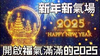 用這些肯定語，開啟福氣滿滿的2025|感恩2025年的到來|用最强的願力迎接它的到來