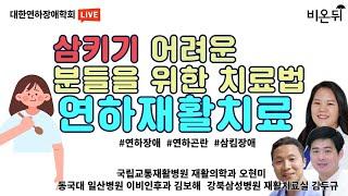 음식을 삼키기가 어렵다면? 연하재활치료를 확인해 보세요 (동국대 일산병원 이비인후과 김보해 & 국립교통재활병원 재활의학과 오현미 & 강북삼성병원 재활치료실 김두규)