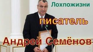 Хороший современный писатель: Андрей Семёнов