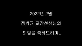 퇴임 축하 영상 (안산 양지초등학교 근무했던 선생님들께서 보내주신 영상입니다.