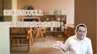 【大胃 In Da House】奶油色的開放空間，不被風格定義的家