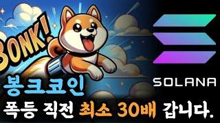 [밈코인 분석] 솔라나 기반 밈코인 봉크코인 최소 30배 미친 폭등 시작합니다. 고래와 세력이 봉크를 매집하는 이유. 코인현물 종목 차트분석 분석리포트