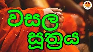 වසල සූත්‍රය | Wasala Suthraya | Sinhala Pirith#Pirith#Daham Piyageta Pela#SethPirith#ArakshakaPirith