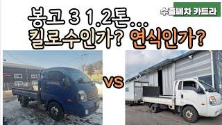 km vs 연식? 봉고3 1.2톤 2대 비교.(법인차 중고차수출)