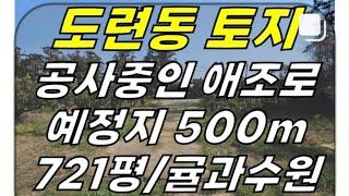 봉개반석 4차선도로 근처! 제주시 도련1동 토지 급매매(721평/공사중인 애조로 500m/4차선 도로 1분거리#봉개동토지 #도련1동토지 #도련동토지 #제주시 #제주토지 #제주도토지