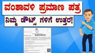 ವಂಶಾವಳಿ ಪ್ರಮಾಣ ಪತ್ರ ನಿಮ್ಮ ಡೌಟ್ಸ್ ಗಳಿಗೆ ಉತ್ತರ // Family tree certificate // vamshavruksha certificate