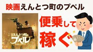 短期で稼ぎたいって？西野亮廣さん「映画えんとつ町のプペル」相乗りして、東宝株で稼ぎましょうよ！