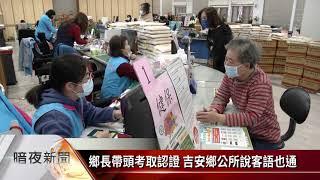 鄉長帶頭考取認證 吉安鄉公所說客語也通【客家新聞20210204】