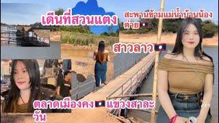 น้องต่ายพาชม บรรยากาศแถวบ้าน#สาวลาวยากมีคู่เดีนสะพาน