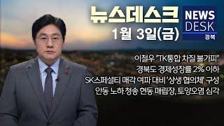 2025.01.03 (금) 뉴스데스크 / 안동MBC