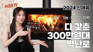 요즘 대세 오로라버닝 벽난로가 300만원대? l 수프라벽난로