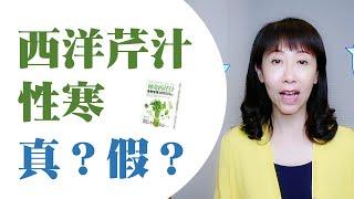 西洋芹汁性寒｜喝過的人怎麼說｜ Medical Medium｜Celery Juice Questions 2021