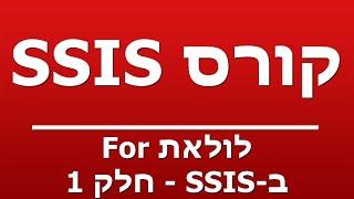 לולאת For ב-SSIS - חלק 1