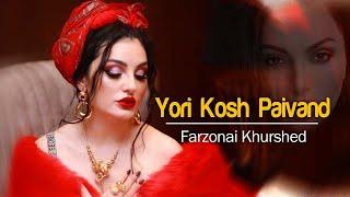 Farzonai Khurshed - Yori Kosh Paivand ( New Song 2021 )