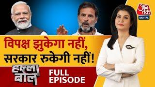 Halla Bol Full Episode: बजट पर सत्ता पक्ष-विपक्ष आमने-सामने | NITI Aayog Meeting | Anjana Om Kashyap
