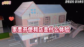 Sakura school simulator櫻花校園模擬器：家里开便利店是什么体验#sakuraschoolsimulator   #櫻校 #櫻花校園 #櫻花校園模擬器