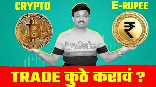 Digital Currency - Cryptocurrency संपवणार? Digital Rupee Explained | Sanket Awate