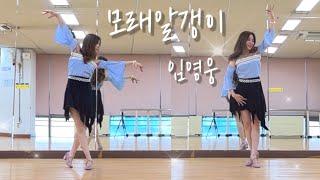 임영웅 모래알갱이/ Grain of Sand Linedance/ Improver/ 모래알갱이 라인댄스/ Choreo: Kuk KumSon(KOR)