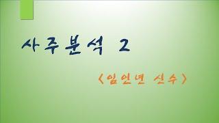 임인년 신수  사주분석2