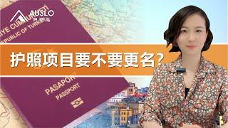 护照项目要不要更名？有哪些护照项目可以改名？护照改名有哪些优势？护照改名出行方便吗？改名会带来哪些不便？#土耳其入籍 #土耳其护照 #加勒比护照#圣卢西亚护照#圣基茨护照#多米尼克护照#护照项目