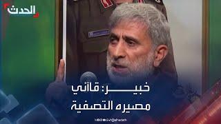 خبير في الشأن الإيراني: قاآني مصيره التصفية إذا ثبت تورطه مع الموساد