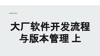 大厂软件开发流程和版本管理那些事