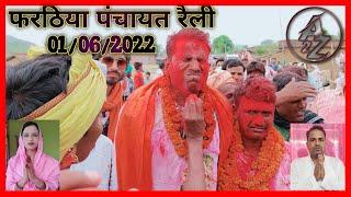 #farathiyaraili Farathiya Panchayat Mukhiya Victory Raili | Shahansah Alam | Shagufta bibi