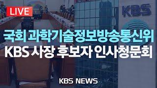 [LIVE] 국회 과학기술정보방송통신위원회, 박장범 한국방송공사 사장 후보자 인사청문회/2024년 11월 20일(수)/KBS