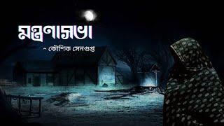 @GolperOpekkhay || মন্ত্রণাসভা || Koushik Sengupta || Debadra Sengupta || ভূতের গল্প