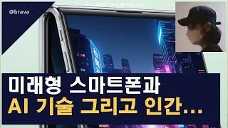 9분대로 끝내는 미래형 스마트폰과 AI 기술, 그리고 인간 중심 이야기 #차세대스마트폰 #폴더블폰
