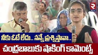 నీకు ఓటే లేదు.. నన్నే ప్రశ్నిస్తావా..  | CM Chandrababu Shocking Comments | Women's Day | RTV