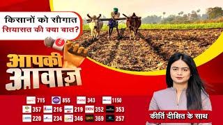 Aapki Awaaz : किसान को सौगात... सियासत की क्या बात? Farmers | PM Modi| DAP | Zee MPCG