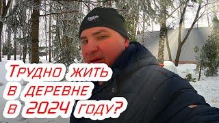 Трудно жить в деревне в 2024 году? Купили дом в селе.