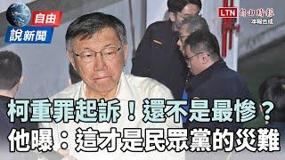 自由說新聞》柯文哲涉收賄千萬求刑28年半！他曝民眾黨真正災難還有一件事