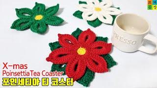 crochet christmas poinsettia teacoaster 코바늘 크리스마스 소품. 포인세티아 티 코스터 뜨기. 안뜰 자신이 없다 ㄷㄷ