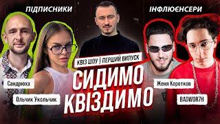 Сидимо Квіздимо #01. Женя Коротков та Діма BADWOR7H VS Сандрюха та Ольчик Укольчик