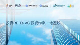 投資REITs VS 投資物業、地產股 I 投委會 I IFEC