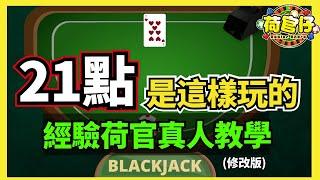 賭場真奇趣 | 廿一點是這樣玩的 | 21點基礎教學 | 修改版 | 新手必學廿一點規則 | 職業荷官詳細指導 | 賭場教學 | CC中文字幕 #21點 #賭場 #百家樂 #老虎機 #廣東話 #輪盤