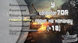 У collector70R горит на команду (+18)