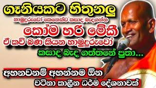 අහනවන් අහන්නම ඕන වටිනා කාලීන ධර්ම දේශනාවක්...Kagama sirinanda Himi