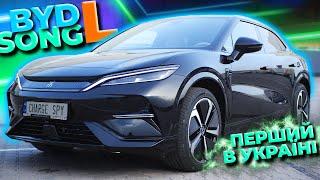 ПЕРШИЙ В УКРАЇНІ BYD Song L. Чесний огляд