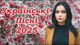 Українська музика! Кращі та нові пісні! 2025