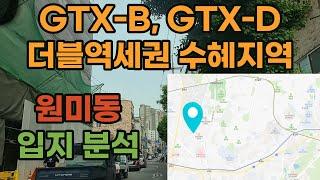 부천 원미동 재개발 GTX-B, GTX-D 더블역세권 수혜지역 입지분석