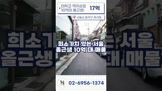 10억대 올근생! 중앙대학교 먹자상권 메인 위치 #서울빌딩매매 #빌딩매매 #마이빌딩