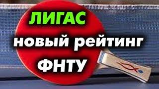 ЛИГАС - новая система обсчета рейтинга настольного тенниса ФНТУ, презентация