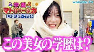 【舞台】北海道すすきので学歴マトリョーシカ！【wakatte TV】#1217