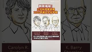 刚刚揭晓！三位科学家获得2022年诺贝尔化学奖